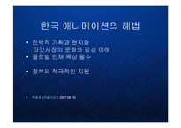 [경영] 한국 애니메이션산업의 블루오션과 글로벌 진출전략 PPT-14