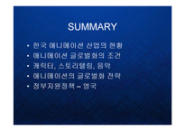 [경영] 한국 애니메이션산업의 블루오션과 글로벌 진출전략 PPT-17
