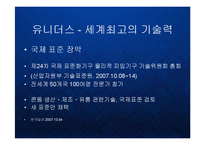 [경영] 유니더스-세계콘돔시장 점유율1위- 품질관리와 해외조달시장 PPT-10