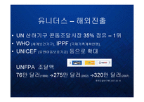[경영] 유니더스-세계콘돔시장 점유율1위- 품질관리와 해외조달시장 PPT-12