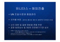 [경영] 유니더스-세계콘돔시장 점유율1위- 품질관리와 해외조달시장 PPT-13