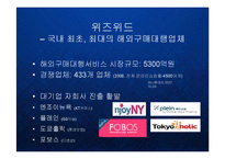 [경영] 해외구매대행시장의 블루오션을 개척한 위즈위드의 미래와 비전 PPT-4