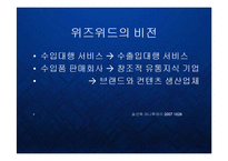 [경영] 해외구매대행시장의 블루오션을 개척한 위즈위드의 미래와 비전 PPT-14