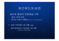 [경영] 해외구매대행시장의 블루오션을 개척한 위즈위드의 미래와 비전 PPT-16