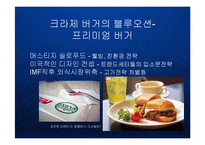 [경영] 명품 수제 햄버거의 블루오션 - 크라제버거의 프리미엄 브랜드 마케팅 PPT-4