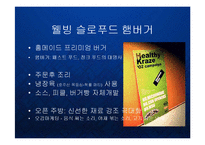 [경영] 명품 수제 햄버거의 블루오션 - 크라제버거의 프리미엄 브랜드 마케팅 PPT-5
