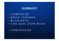 [경영] 명품 수제 햄버거의 블루오션 - 크라제버거의 프리미엄 브랜드 마케팅 PPT-16