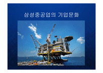 [경영] 삼성중공업의 기업문화 발표-1