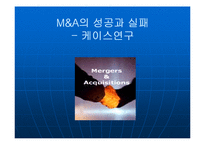 [경영] M&A의 성공과 실패 - 케이스연구 PPT - 성공하는 M&A의 요건-1