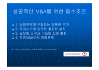 [경영] M&A의 성공과 실패 - 케이스연구 PPT - 성공하는 M&A의 요건-7