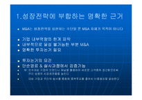 [경영] M&A의 성공과 실패 - 케이스연구 PPT - 성공하는 M&A의 요건-8