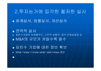 [경영] M&A의 성공과 실패 - 케이스연구 PPT - 성공하는 M&A의 요건-9