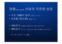 [마케팅] 루이비통 LVMH 의 글로벌 명품 프리미엄 브랜드마케팅 PPT-7