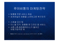 [마케팅] 루이비통 LVMH 의 글로벌 명품 프리미엄 브랜드마케팅 PPT-20