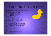 [경영] 대체에너지산업의 현황과 관련한국기업전망 PPT-4