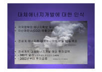 [경영] 대체에너지산업의 현황과 관련한국기업전망 PPT-5