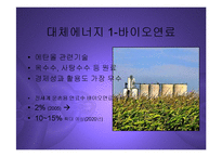 [경영] 대체에너지산업의 현황과 관련한국기업전망 PPT-6