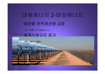 [경영] 대체에너지산업의 현황과 관련한국기업전망 PPT-9