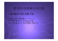 [경영] 대체에너지산업의 현황과 관련한국기업전망 PPT-16