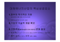 [경영] 대체에너지산업의 현황과 관련한국기업전망 PPT-18