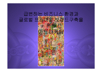 [마케팅] 글로벌 프리미엄 브랜드 구축을 위한 아트마케팅 PPT-1