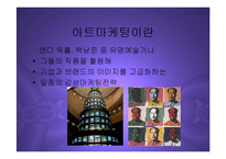 [마케팅] 글로벌 프리미엄 브랜드 구축을 위한 아트마케팅 PPT-2