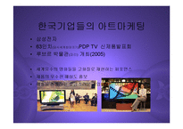 [마케팅] 글로벌 프리미엄 브랜드 구축을 위한 아트마케팅 PPT-3