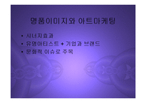 [마케팅] 글로벌 프리미엄 브랜드 구축을 위한 아트마케팅 PPT-8