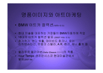 [마케팅] 글로벌 프리미엄 브랜드 구축을 위한 아트마케팅 PPT-9