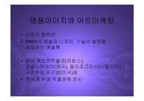 [마케팅] 글로벌 프리미엄 브랜드 구축을 위한 아트마케팅 PPT-10