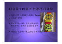 [마케팅] 글로벌 프리미엄 브랜드 구축을 위한 아트마케팅 PPT-18