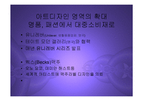 [마케팅] 글로벌 프리미엄 브랜드 구축을 위한 아트마케팅 PPT-19