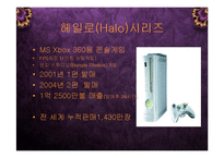 [경영] MS XBOX 헤일로3의 성공으로 보는 게임 엔터테인먼트 산업의 미래 PPT-3