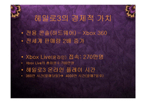 [경영] MS XBOX 헤일로3의 성공으로 보는 게임 엔터테인먼트 산업의 미래 PPT-7