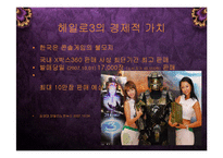 [경영] MS XBOX 헤일로3의 성공으로 보는 게임 엔터테인먼트 산업의 미래 PPT-8