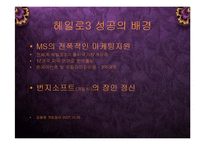 [경영] MS XBOX 헤일로3의 성공으로 보는 게임 엔터테인먼트 산업의 미래 PPT-10