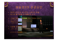 [경영] MS XBOX 헤일로3의 성공으로 보는 게임 엔터테인먼트 산업의 미래 PPT-11