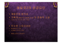 [경영] MS XBOX 헤일로3의 성공으로 보는 게임 엔터테인먼트 산업의 미래 PPT-13