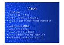 [경영] 성공한 기업과 시대정신을 반영한 비전(Vision) PPT-2