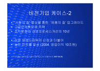[경영] 성공한 기업과 시대정신을 반영한 비전(Vision) PPT-8