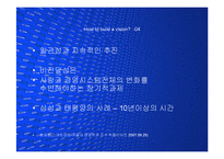 [경영] 성공한 기업과 시대정신을 반영한 비전(Vision) PPT-13