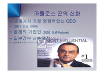 [경영] 일본 자동차의 프리미엄 브랜드 인피티니와 닛산(NISSAN) 부활의 신화와 CEO 카를로스 곤 PPT-2