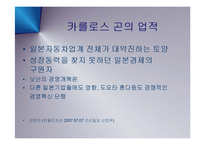 [경영] 일본 자동차의 프리미엄 브랜드 인피티니와 닛산(NISSAN) 부활의 신화와 CEO 카를로스 곤 PPT-3