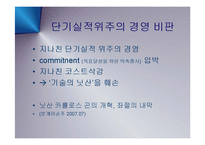 [경영] 일본 자동차의 프리미엄 브랜드 인피티니와 닛산(NISSAN) 부활의 신화와 CEO 카를로스 곤 PPT-12