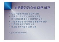 [경영] 일본 자동차의 프리미엄 브랜드 인피티니와 닛산(NISSAN) 부활의 신화와 CEO 카를로스 곤 PPT-15