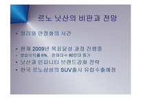 [경영] 일본 자동차의 프리미엄 브랜드 인피티니와 닛산(NISSAN) 부활의 신화와 CEO 카를로스 곤 PPT-18