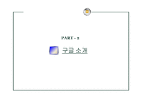 [e-비즈니스] 구글(Google) 기업 분석-5