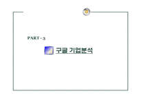 [e-비즈니스] 구글(Google) 기업 분석-11
