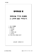 [중국사] 중국역사의 어두운그림자-1
