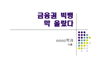 [금융] 자본시장 통합법:금융권 빅뱅 막올랐다.-1